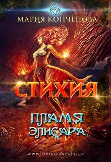 Стихия. Пламя Элисара (Maria Kopchenova)