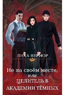 Не на своём месте, или Целитель в академии тёмных (Лика Вериор)