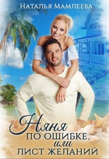Няня по ошибке, или Лист желаний (Наталья Мамлеева)