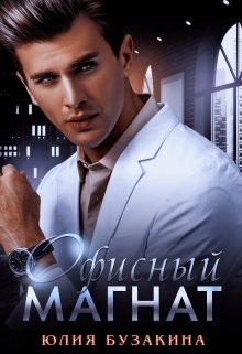 Офисный магнат (Юлия Бузакина)