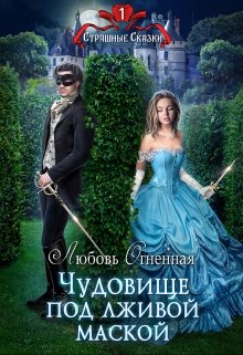 Чудовище под лживой маской (Любовь Огненная)