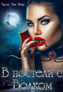 В постели с Волком (Чарли Маар)