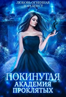 Покинутая. Академия Проклятых (Любовь Огненная)