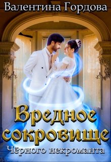 Вредное сокровище Чёрного некроманта (Валентина Гордова)
