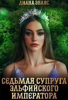 Седьмая супруга эльфийского императора (Диана Эванс)