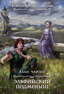 Эльфийский подменыш (Алан Чароит)