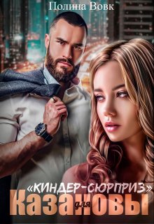 «Киндер-сюрприз» для Казановы (Полина Вовк)
