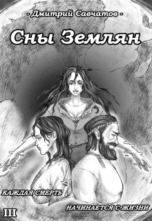 Сны Землян (+аудиоверсия) (Дмитрий Савчатов)
