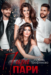 Пара пари (Любовь Трофимова)