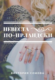 Невеста по-ирландски (Виктория Сомова)