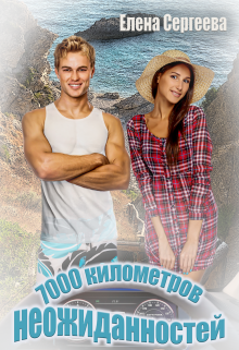 7000 километров неожиданностей (Лена Весна (Сергеева Елена))