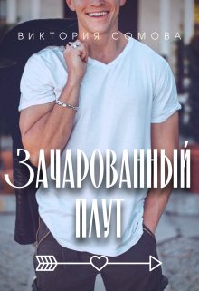 Зачарованный плут (Виктория Сомова)