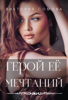 Герой ее мечтаний (Виктория Сомова)