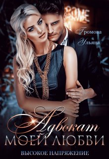 Адвокат моей любви, или Высокое напряжение (Громова Ульяна)
