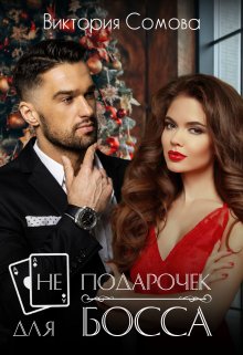 ( Не ) подарочек для босса (Виктория Сомова)