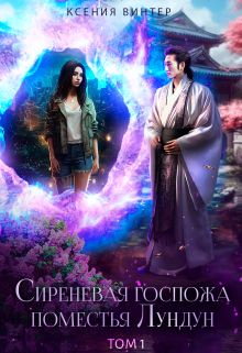 Сиреневая госпожа поместья Лундун. Том 1 (Ксения Винтер)