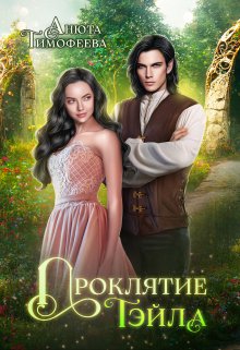 Проклятие Тэйла (Анюта Тимофеева)
