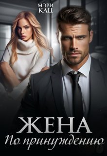 Жена по принуждению (Мэри Кац)