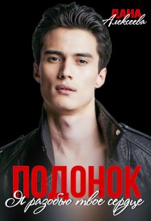 Подонок. Я разобью твоё сердце (Дана Алексеева)