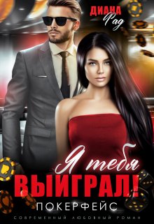 Я тебя выиграл! (Диана ФАД)
