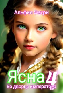 Ясна. Во дворце императора. Книга 4. (Альфия Фахри)