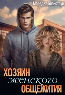 Хозяин женского общежития (Мередит Блэкстоун)