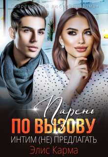 Парень по вызову. Интим (не) предлагать (Элис Карма)