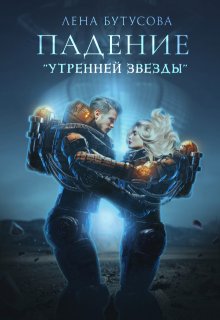 Падение «Утренней звезды» (книга 1) (Лена Бутусова)