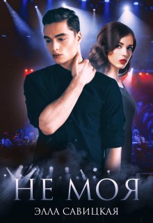 Не моя (Элла Савицкая)
