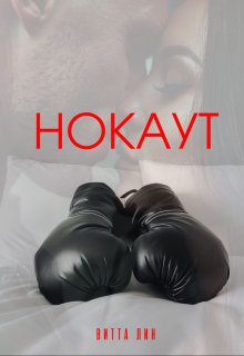 Нокаут (Витта Лин)