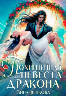Похищенная невеста для дракона (Лина Венкова)