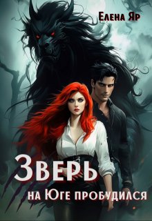 Зверь на Юге пробудился (Елена Яр)