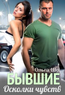 ⫷ Бывшие. Осколки чувств ⫸ (Ольга Шо)