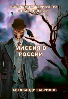 Помощник шерифа по иным делам. Миссия в России (Александр Гаврилов)