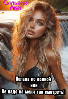 Попала по полной или не надо на меня так смотреть! (Сильвия Лим)