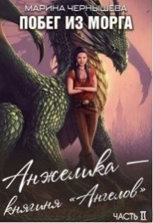 Побег из Морга книга ll Анжелика — княгиня «Ангелов» (Марина Чернышева)