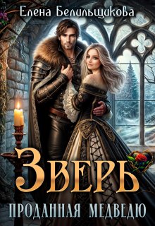 Зверь. Проданная медведю (Елена Белильщикова)
