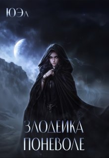 Злодейка поневоле. Предыстория цикла «В плену у магии» (ЮЭл)