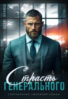 Страсть генерального (Asti Brams)