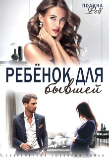 Ребёнок для бывшей (Полина Рей)