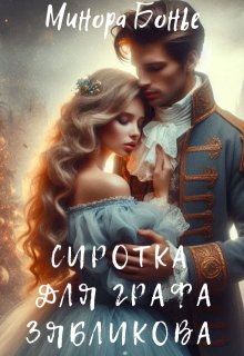 Сиротка для графа Зябликова (Минора Бонье)
