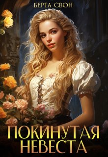 Покинутая невеста (Берта Свон)