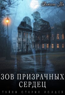 Зов призрачных сердец (Татьяна Ма)