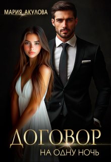 Договор на одну ночь (Мария Акулова)