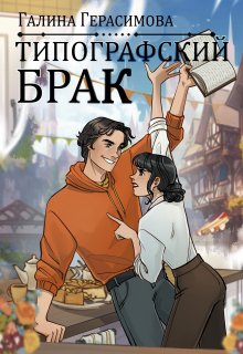 Типографский брак (Галина Герасимова)