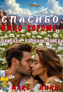 Спасибо, было хорошо… (Макс Линн)