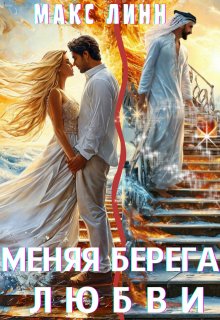 Меняя берега любви (Макс Линн)