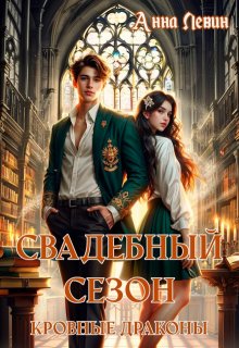 Свадебный сезон. Кровные драконы (Анна Левин)