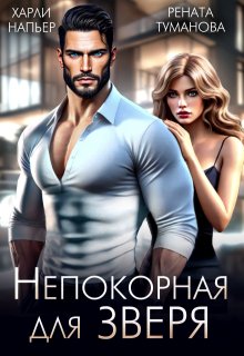 Непокорная для Зверя (Харли Напьер)