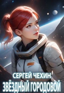 Звездный городовой (Сергей Чехин)